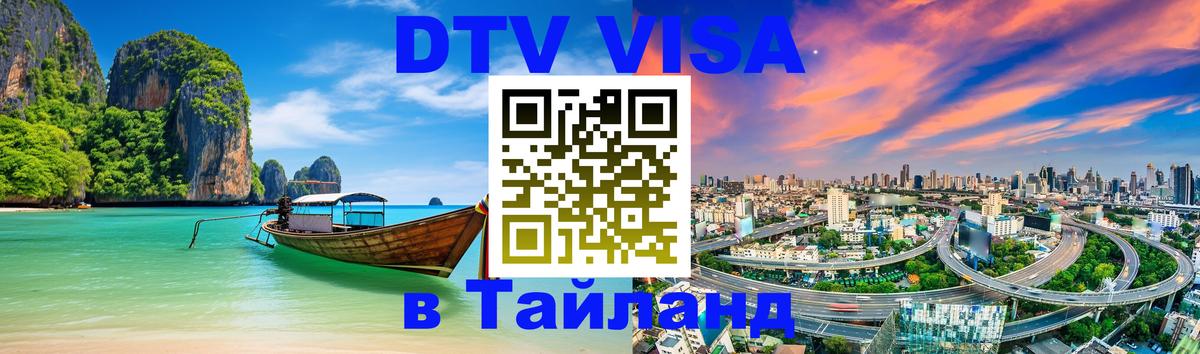 Стоимость и условия DTV визы — оформление в Таиланд под ключ - 