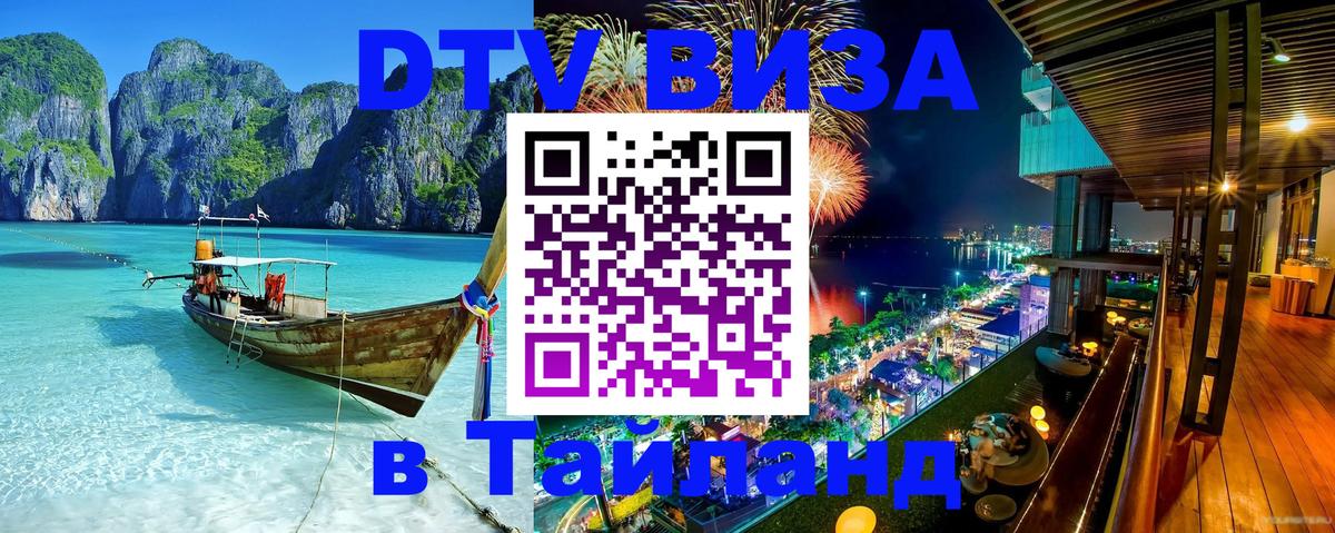 DTV Visa Тайланд купить Катманду 
