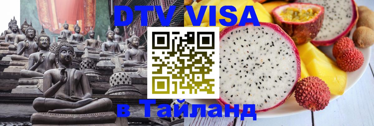 Destination Thailand Visa (DTV виза) Destination Thailand Visa (DTV виза)
